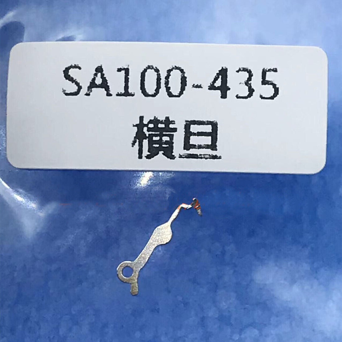 Watch part yoke for SA100 movement, durable replacement component for precise watch assembly.