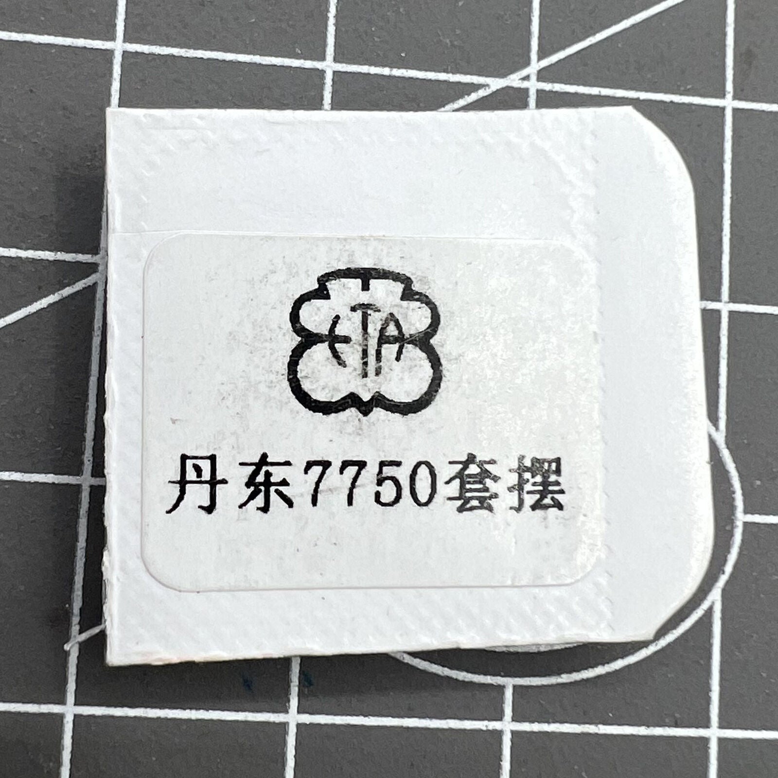 Complete balance wheel with splint for Dandong 7750 movement, precise watch component by Dandong China.